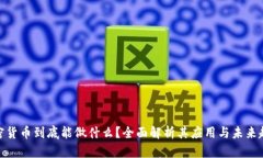 加密货币到底能做什么？