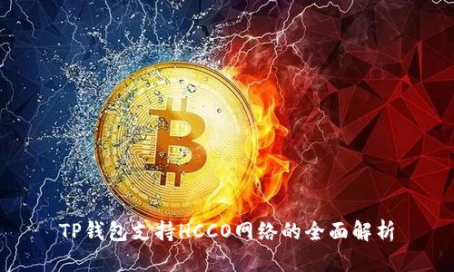 TP钱包支持HCCO网络的全面解析