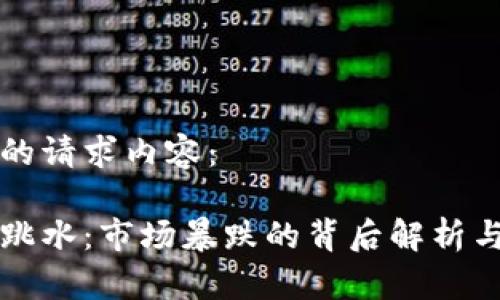 以下是您的请求内容：

加密货币跳水：市场暴跌的背后解析与未来展望