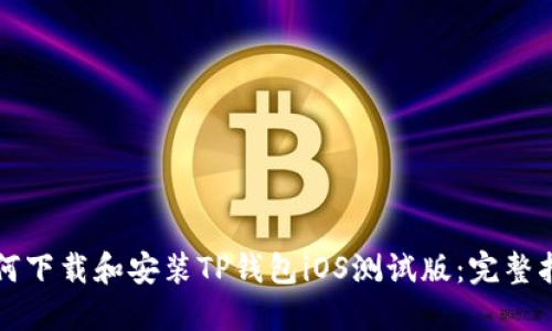 如何下载和安装TP钱包iOS测试版：完整指南