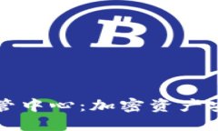 瑞士加密货币托管中心：