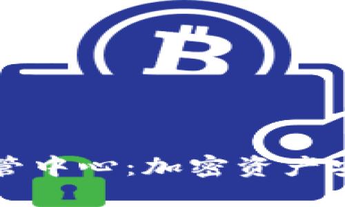 瑞士加密货币托管中心：加密资产安全与合规的未来