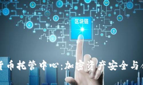瑞士加密货币托管中心：加密资产安全与合规的未来