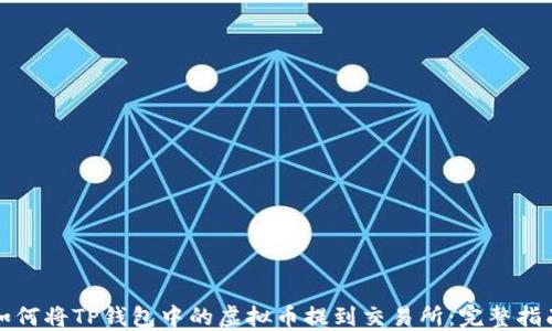 
如何将TP钱包中的虚拟币提到交易所：完整指南
