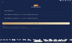 Title: USDT转TP钱包的手续费