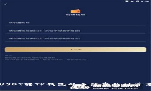 Title: USDT转TP钱包的手续费及计算方式详解