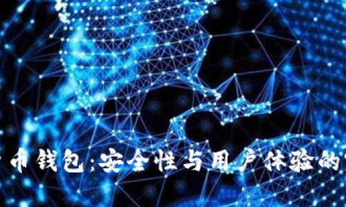TP加密货币钱包：安全性与用户体验的完美结合