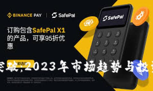 加密货币突破：2023年市场趋势与投资策略分析