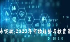 加密货币突破：2023年市场