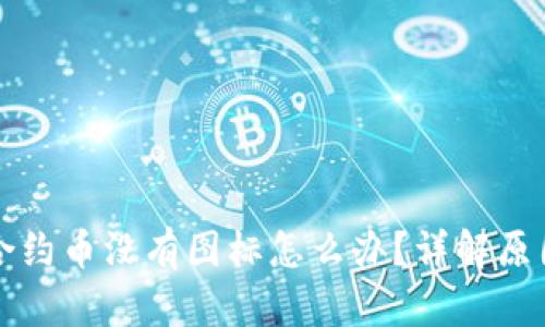 TP钱包里的合约币没有图标怎么办？详解原因及解决方法