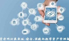 tp钱包官方网站最新版：安