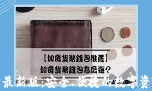 
tp钱包官方网站最新版：安全、便捷的数字资产管理解决方案