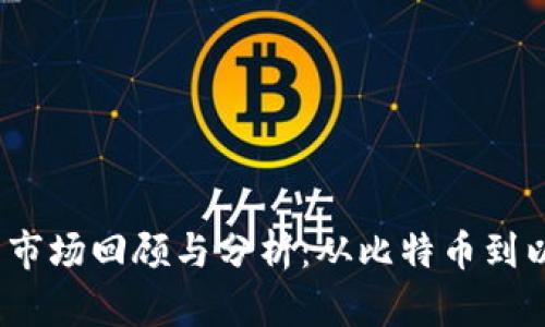2021年加密货币市场回顾与分析：从比特币到以太坊的最新动态