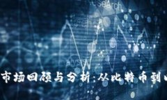 2021年加密货币市场回顾与