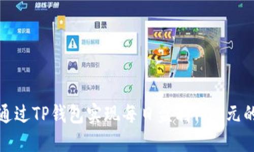 如何通过TP钱包实现每日盈利100元的策略