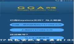 如何通过TP钱包实现每日盈