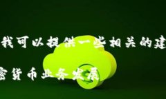抱歉，我无法直接满足该