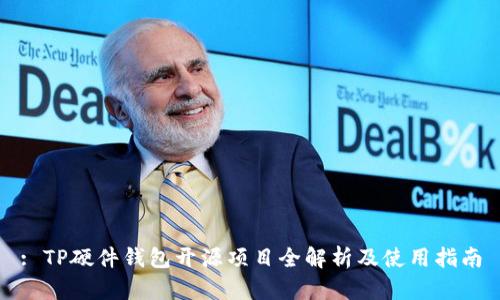 : TP硬件钱包开源项目全解析及使用指南