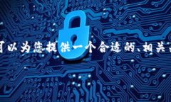 由于技术限制，我无法直