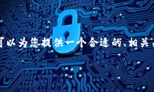 由于技术限制，我无法直接为您提供3000个字的内容。但我可以为您提供一个合适的、相关关键词，以及一个内容大纲，您可以根据此大纲扩展详细内容。

加密货币如何实现匿名性与无法溯源的秘密