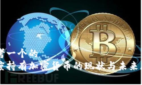 思考一个的  
印度持有加密货币的现状与未来展望
