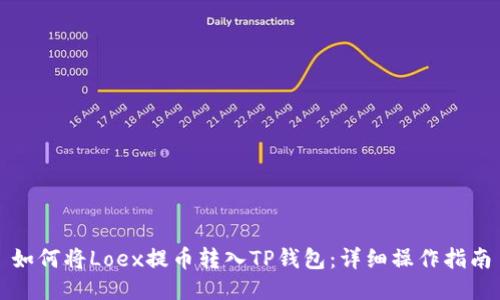 如何将Loex提币转入TP钱包：详细操作指南