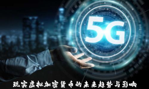 
现实虚拟加密货币的未来趋势与影响