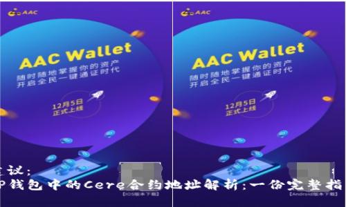 建议：  
TP钱包中的Cere合约地址解析：一份完整指南