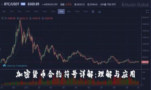 加密货币合约符号详解：理解与应用