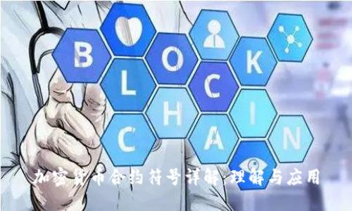 加密货币合约符号详解：理解与应用