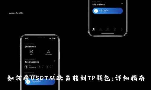 如何将USDT从欧易转到TP钱包：详细指南