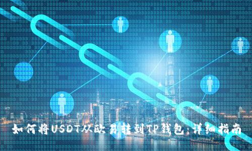 如何将USDT从欧易转到TP钱包：详细指南