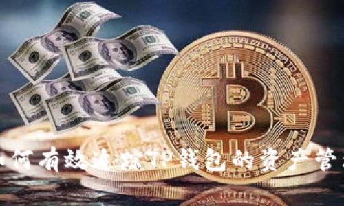 Title: 如何有效追踪TP钱包的资产管理与监控