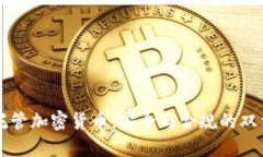 美国托管加密货币：安全