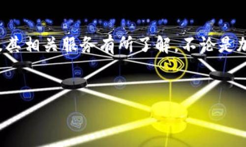 在讨论“TP钱包充值加油卡是不是骗局”这个问题之前，我们需要对TP钱包及其相关服务有所了解。不论是加油卡还是任何数字钱包的充值服务，了解其运作机制和相关风险是必要的。


TP钱包充值加油卡：实情解析与骗局辨别