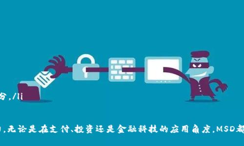 jiaoti揭秘MSD数字加密货币：未来金融的革新者/jiaoti
数字货币, MSD, 加密货币, 区块链/guanjianci

在近些年，数字货币的崛起引起了全球金融市场的广泛关注。而在众多数字货币中，MSD数字加密货币凭借其独特的技术优势和应用场景，逐渐谢了解到许多人的视野。本文将深入探讨MSD数字加密货币的基本概念、技术背景、市场前景以及如何参与其中，力求为读者提供全面的认识。

一、MSD数字加密货币的定义和背景
MSD（MySecureDigital）是一种基于区块链技术的加密数字货币。它旨在为用户提供安全、可靠、高效的数字资产交易体验。随着区块链技术的不断发展，越来越多的数字货币被开发出来，以满足不同的市场需求。MSD数字加密货币不仅仅是数字形式的货币，它还承载着去中心化、匿名性和可追溯性的特性，吸引了大量投资者和技术爱好者的关注。

MSD数字加密货币的出现源于对传统金融系统的质疑和对金融服务的需求。随着全球经济形势的变化，越来越多的人开始重视数字货币的使用，这种趋势使得MSD有了它发展的土壤。

二、MSD的核心技术：区块链
MSD数字加密货币的基础是区块链技术。区块链作为一种去中心化的数字账本技术，可以确保数据的安全性和透明性。在MSD的网络中，每一笔交易都被记录在一个安全的区块内，并通过加密算法进行保护，从而防止数据的篡改和伪造。

区块链的去中心化特性使得MSD不再受制于单一的金融机构，用户可以直接点对点进行交易。这种模式大大减少了交易成本，提高了交易效率。同时，区块链网络的透明性也增强了用户对MSD的信任，使得交易更加安全。

三、MSD数字加密货币的应用场景
MSD数字加密货币的应用场景非常广泛，包括但不限于在线支付、智能合约、供应链管理和资产管理等。以下是一些主要的应用领域：

ul
listrong在线支付：/strongMSD可以用作商品和服务的支付方式，用户不仅可以利用其快速便捷的特点进行消费，而且还能够节省交易手续费用。/li
listrong智能合约：/strong利用MSD的区块链技术，用户可以设置智能合约，以确保在达成特定条件时自动执行合约条款。这对于金融交易、房产买卖等场合具有重要意义。/li
listrong供应链管理：/strong通过使用MSD数字加密货币，供应链中的每一笔交易都可以在区块链上进行记录，从而实现对商品流动的全程追踪，降低伪造和舞弊的风险。/li
listrong资产管理：/strongMSD还可以被用作数字资产的存储和交易工具，为投资者提供新的投资渠道。/li
/ul

四、MSD数字加密货币的市场前景
虽然MSD数字加密货币相对较新，但其市场前景被普遍看好。随着越来越多的人接受数字货币，全球的金融市场也在发生变化。MSD的技术特点和应用场景使其成为投资者和用户关注的重点。

未来，MSD数字加密货币有望在多个行业中发挥重要作用。诸如银行、保险、医疗和物流等行业，都可能因为数字货币的引入而其业务流程。尤其是在跨境支付方面，MSD凭借其快速、安全的交易特点，能够大幅提高交易效率并降低成本。

五、如何投资MSD数字加密货币？
参与MSD数字加密货币的投资有几个基本步骤：

ul
listrong选择一个安全可靠的交易平台：/strong用户需要选择一个支持MSD交易的加密货币交易所，确保平台的安全性和流动性。/li
listrong注册账户并完成身份验证：/strong大多数交易平台都要求用户进行身份验证，以确保交易的安全性。/li
listrong购买MSD：/strong通过交易所的账户，用户可以使用法币（如美元、欧元）或其他加密货币来购买MSD数字加密货币。/li
listrong安全存储：/strong购买后，用户应将其MSD储存于安全的钱包中，包括硬件钱包或冷存储，以确保资产的安全。/li
/ul

六、可能相关的问题

1. 什么是数字加密货币？
数字加密货币是一种利用加密技术保障交易安全及控制新单位生成的虚拟货币。它依赖区块链技术进行记录和验证，且不受政府或金融机构的控制。用户可以通过网络进行交易，提供了一种去中心化的金融方式。常见的数字货币包括比特币、以太坊和MSD等。

与传统的货币相比，数字加密货币具有更高的安全性和透明性，使得用户能够以更低的成本进行跨境交易。然而，数字货币也面临诸多风险，如市场波动性大、政策缺乏监管等。因此，投资者需要充分了解市场动态，谨慎参与。

2. MSD数字加密货币的优势是什么？
MSD数字加密货币的优势主要体现在以下几个方面：

ul
listrong高安全性：/strong通过加密算法和区块链技术，MSD交易过程中的数据安全性得到了极大的保障。/li
listrong低交易成本：/strong与传统的支付方式相比，MSD的交易手续费低，为用户在日常支付时提供了便利。/li
listrong去中心化：/strongSMB不受中央银行或金融机构的控制，使得用户享有更多的自由和隐私。/li
listrong全球化：/strongMSD可以在全球范围内使用，跨境支付变得更加高效。/li
/ul

3. 如何判断MSD的投资价值？
判断MSD的投资价值需要综合多个因素进行分析：

ul
listrong市场需求：/strong关注MSD的应用场景和市场需求，特别是在新兴行业中的采用情况。/li
listrong技术创新：/strong研究MSD的技术背景和未来发展路线，技术的改进和团队能力将直接影响其价值。/li
listrong竞争分析：/strong观察MSD与其他数字货币的竞争情况，以及它们在市场中的表现。/li
listrong政策法规：/strong考虑国家和地区对数字货币的政策影响，这些因素将直接关系到MSD的法律地位和市场接受度。/li
/ul

4. 未来数字货币的发展趋势是什么？
数字货币的未来发展趋势值得关注，主要包括以下几方面：

ul
listrong监管政策逐步完善：/strong随着数字货币的普及，国家对其监管政策将会加强，以保护投资者的利益。/li
listrong技术创新持续推进：/strong区块链技术的不断发展将使数字货币在安全性和可扩展性方面不断提高，推动其应用场景的扩展。/li
listrong传统金融与数字货币融合：/strong未来数字货币有望与传统金融体系深度融合，推动金融科技的进步。/li
listrong普及率提高：/strong随着人们对数字货币的认识和接受度提升，数字货币的日常使用场景将逐渐增多，使其成为科技生活的重要组成部分。/li
/ul

总结来说，MSD数字加密货币的崛起是未来金融的一次革新。通过深入了解它的运作机制和投资机会，用户将能够更好地把握这一领域的发展潜力。无论是在支付、投资还是金融科技的应用角度，MSD都展现了良好的市场前景，值得关注与参与。