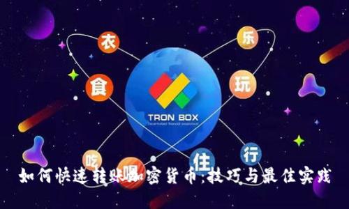 如何快速转账加密货币：技巧与最佳实践