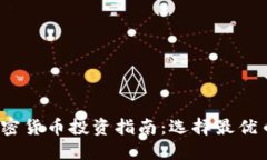 2023年数字加密货币投资指