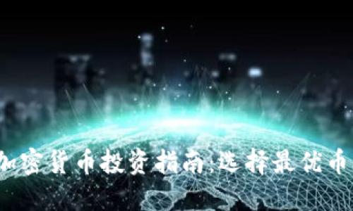 2023年数字加密货币投资指南：选择最优币种的关键因素