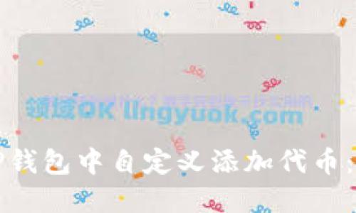 如何在TP钱包中自定义添加代币：完整指南