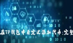 如何在TP钱包中自定义添加