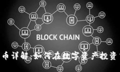 BLD加密货币详解：如何在
