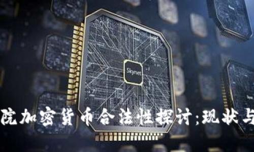 众议院加密货币合法性探讨：现状与未来