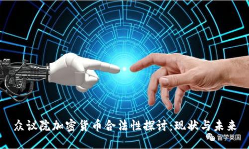 众议院加密货币合法性探讨：现状与未来