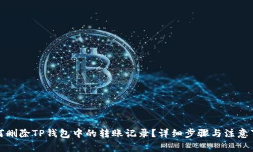 如何删除TP钱包中的转账记录？详细步骤与注意事项