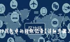 如何删除TP钱包中的转账记