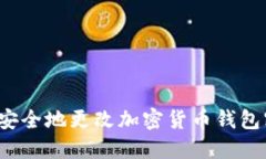 如何安全地更改加密货币