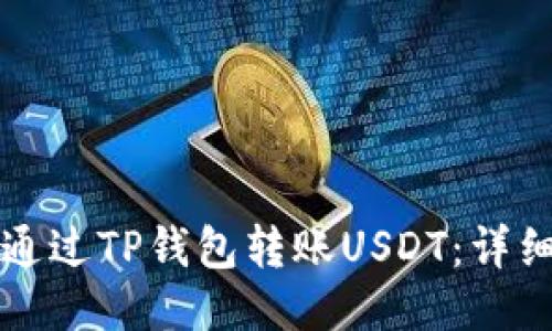 如何通过TP钱包转账USDT：详细指南