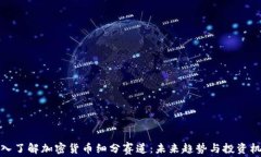 深入了解加密货币细分赛