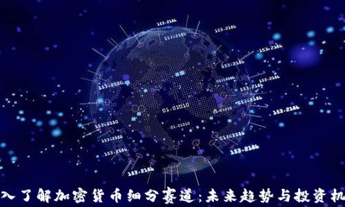 
深入了解加密货币细分赛道：未来趋势与投资机会